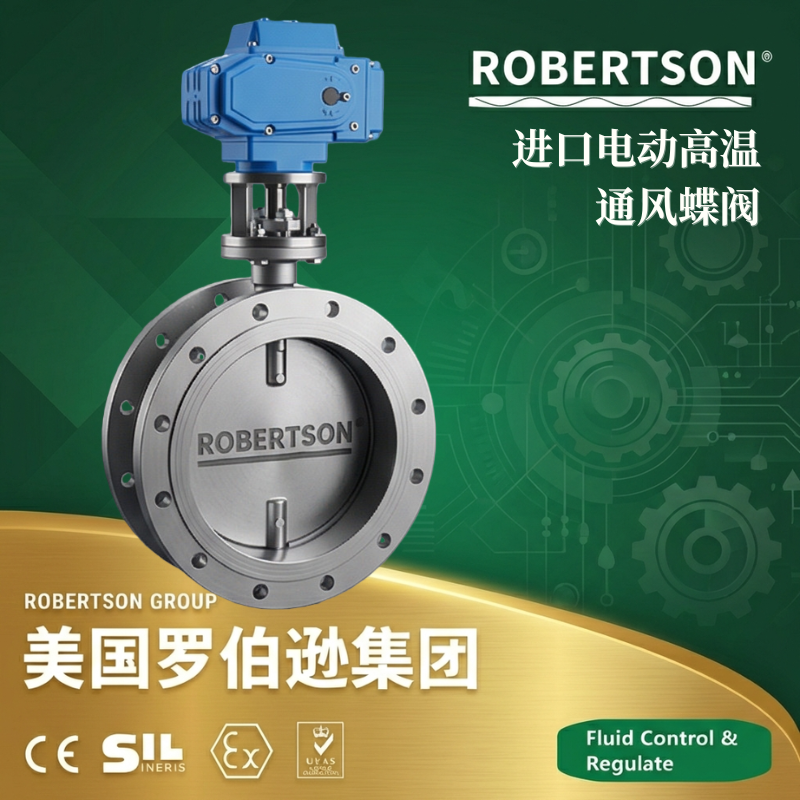 美国罗伯逊ROBERTSON进口电动高温通风蝶阀：全面解析与应用指南