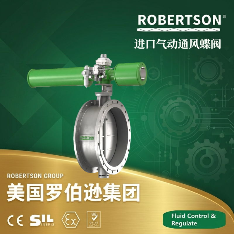 美国罗伯逊ROBERTSON进口气动通风蝶阀：全面解析与应用指南