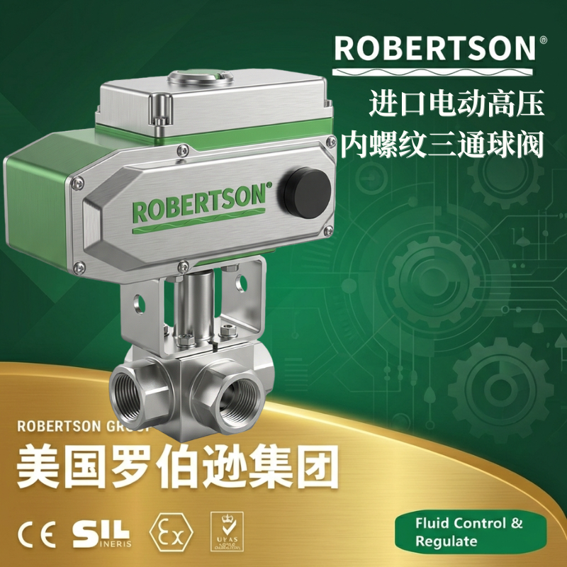 美国罗伯逊ROBERTSON进口电动高压内螺纹三通球阀：全面解析与应用指南