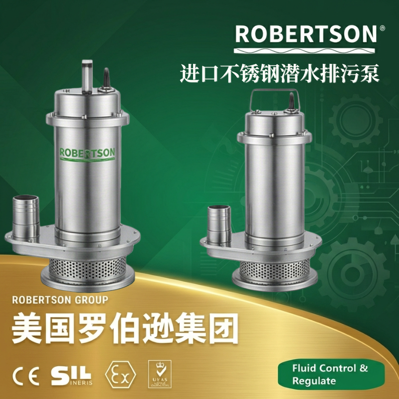 美国罗伯逊ROBERTSON进口不锈钢潜水排污泵：全面解析与应用指南