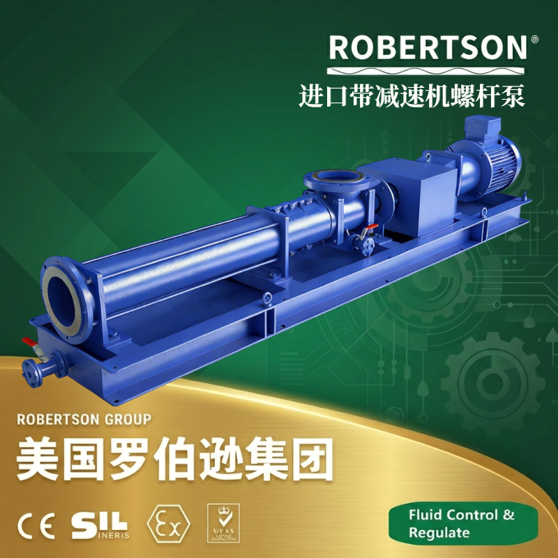 美国罗伯逊ROBERTSON进口带减速机螺杆泵：全面解析与应用指南
