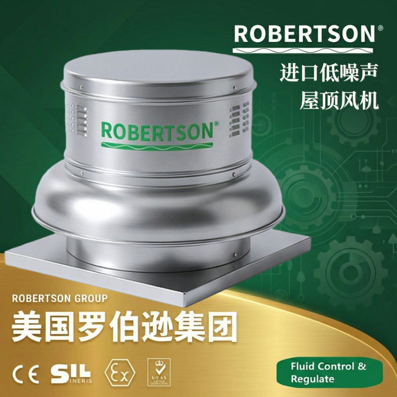 美国罗伯逊ROBERTSON进口低噪声屋顶风机：全面解析与应用指南