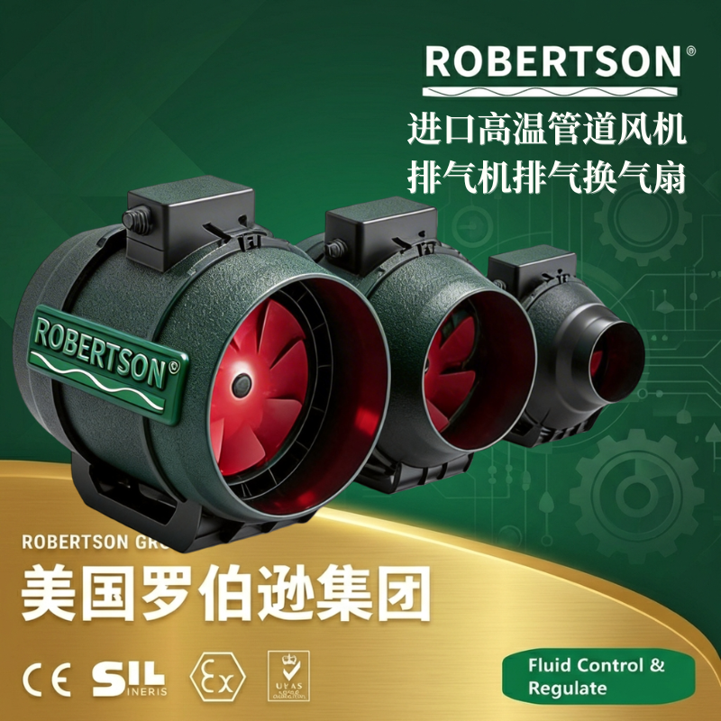 美国罗伯逊ROBERTSON进口高温管道风机：全面解析与应用指南