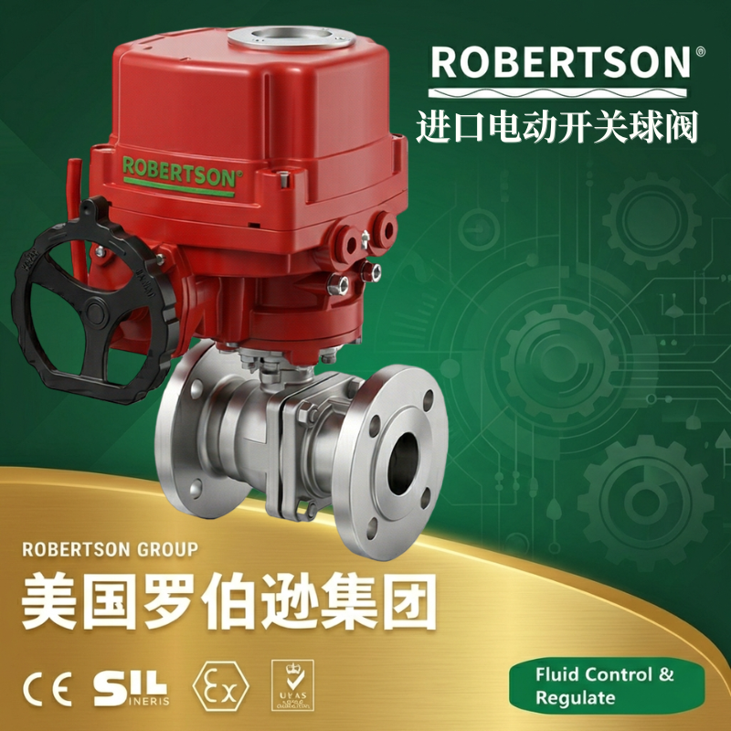 美国罗伯逊ROBERTSON进口电动开关球阀：全面解析与应用指南