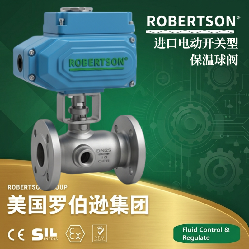 美国罗伯逊ROBERTSON进口电动开关型保温球阀：全面解析与应用指南