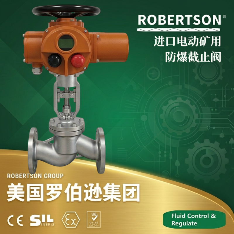 美国罗伯逊ROBERTSON进口电动矿用防爆截止阀：全面解析与应用指南