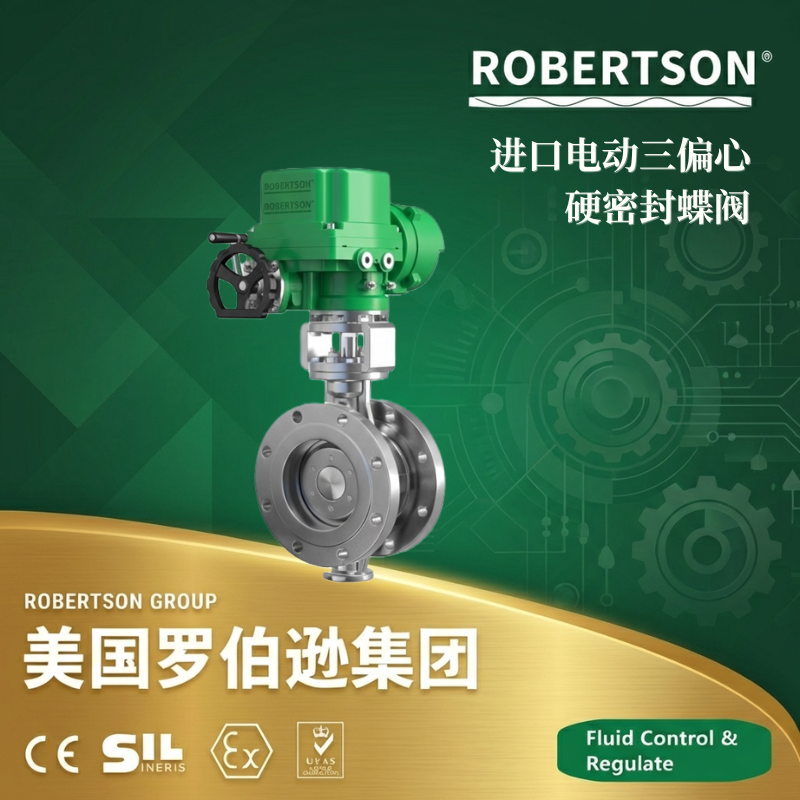 美国罗伯逊ROBERTSON进口电动三偏心硬密封蝶阀：全面解析与应用指南