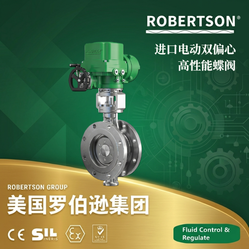 美国罗伯逊ROBERTSON进口电动双偏心高性能蝶阀：全面解析与应用指南
