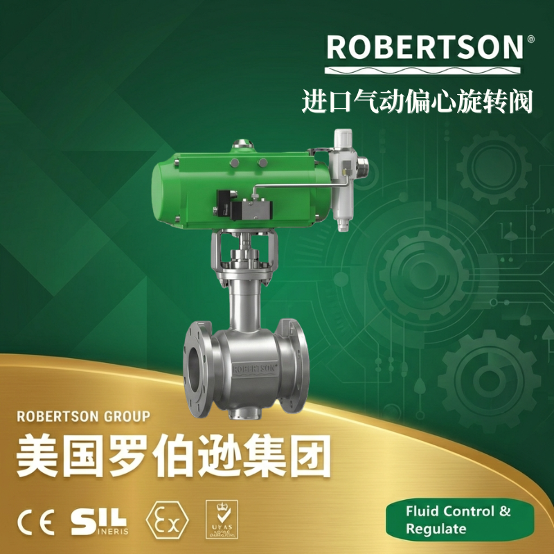 美国罗伯逊ROBERTSON进口气动偏心旋转球阀：全面解析与应用指南