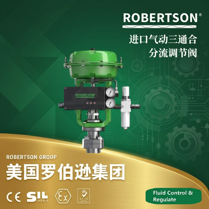 美国罗伯逊ROBERTSON进口气动三通合流调节阀：全面解析与应用指南