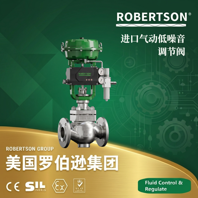 美国罗伯逊ROBERTSON进口气动低噪音调节阀：全面解析与应用指南