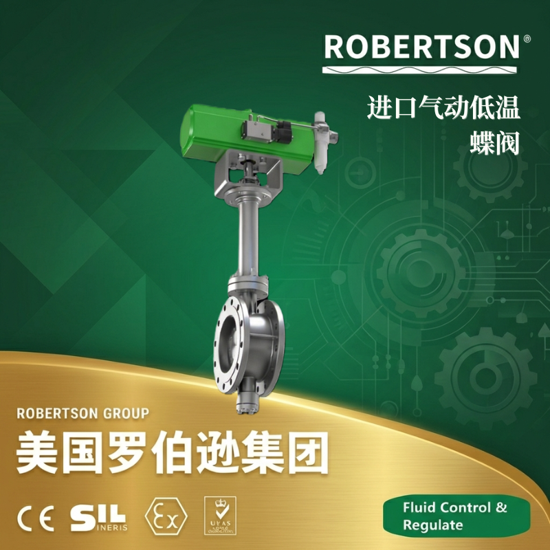 美国罗伯逊ROBERTSON进口气动低温蝶阀：全面解析与应用指南