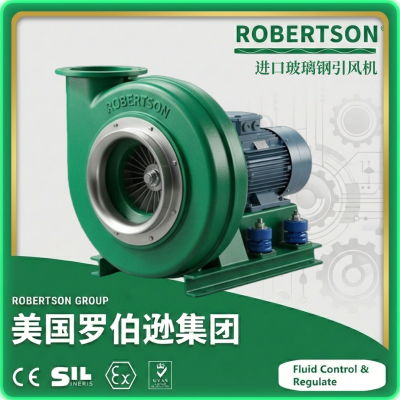 进口玻璃钢引风机-美国罗伯逊ROBERTSON