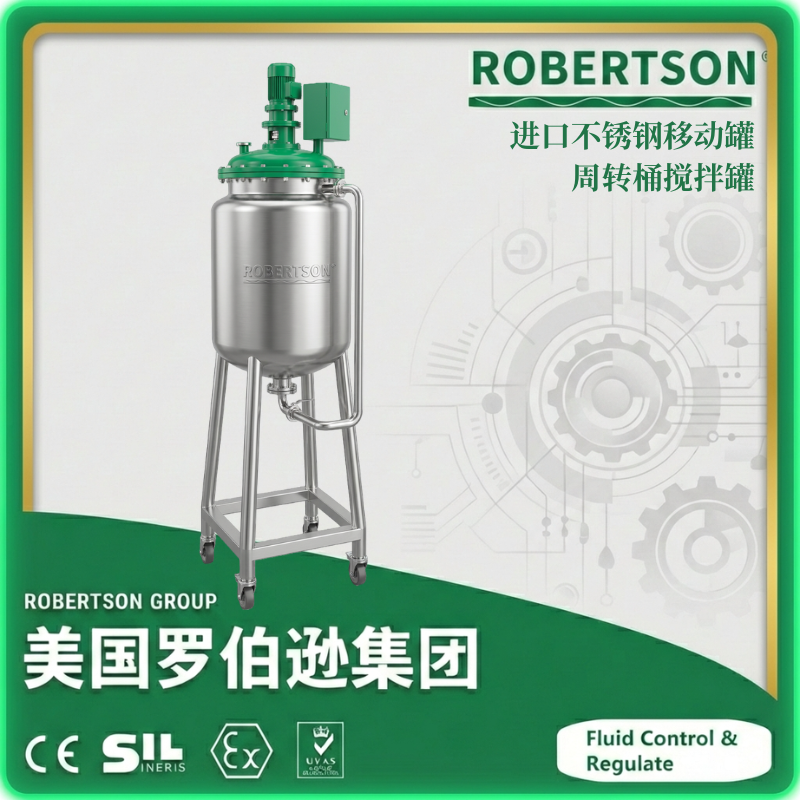 进口不锈钢移动罐周转桶搅拌罐-美国罗伯逊ROBERTSON