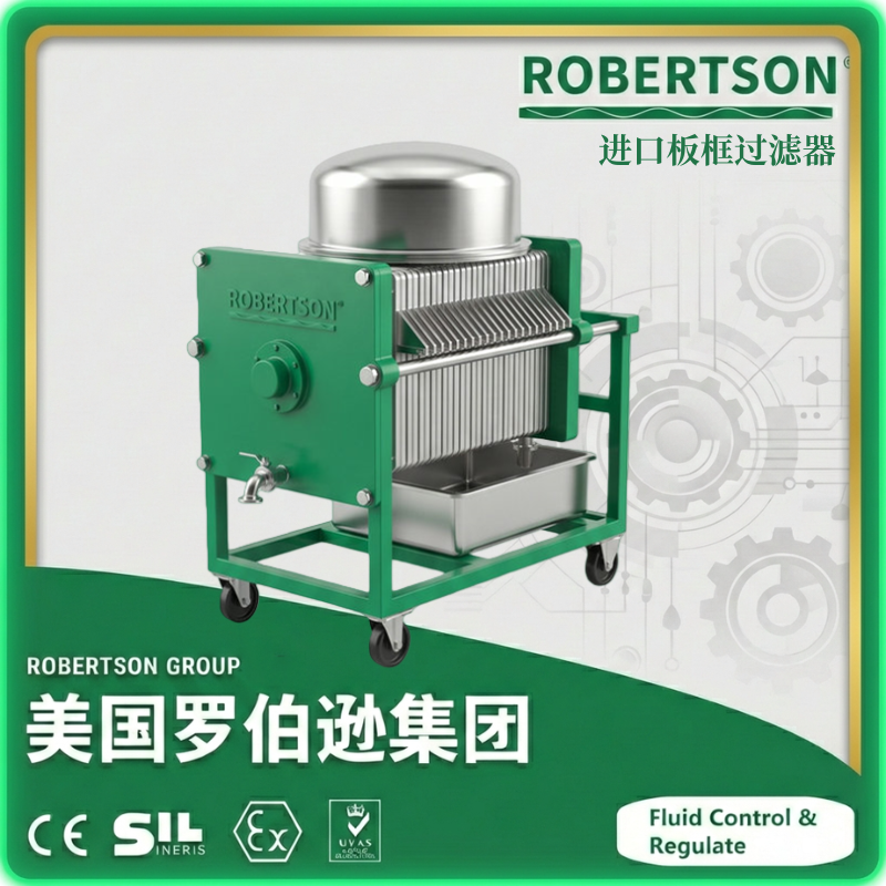 进口板框过滤器-美国罗伯逊ROBERTSON