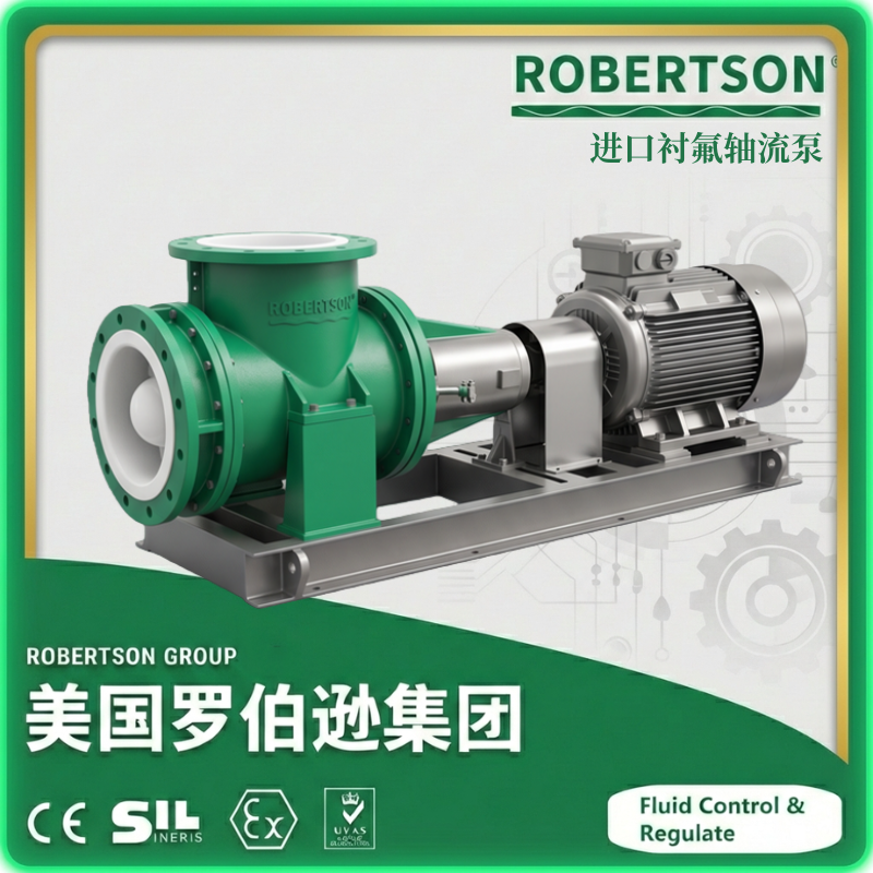 进口衬氟轴流泵-美国罗伯逊ROBERTSON