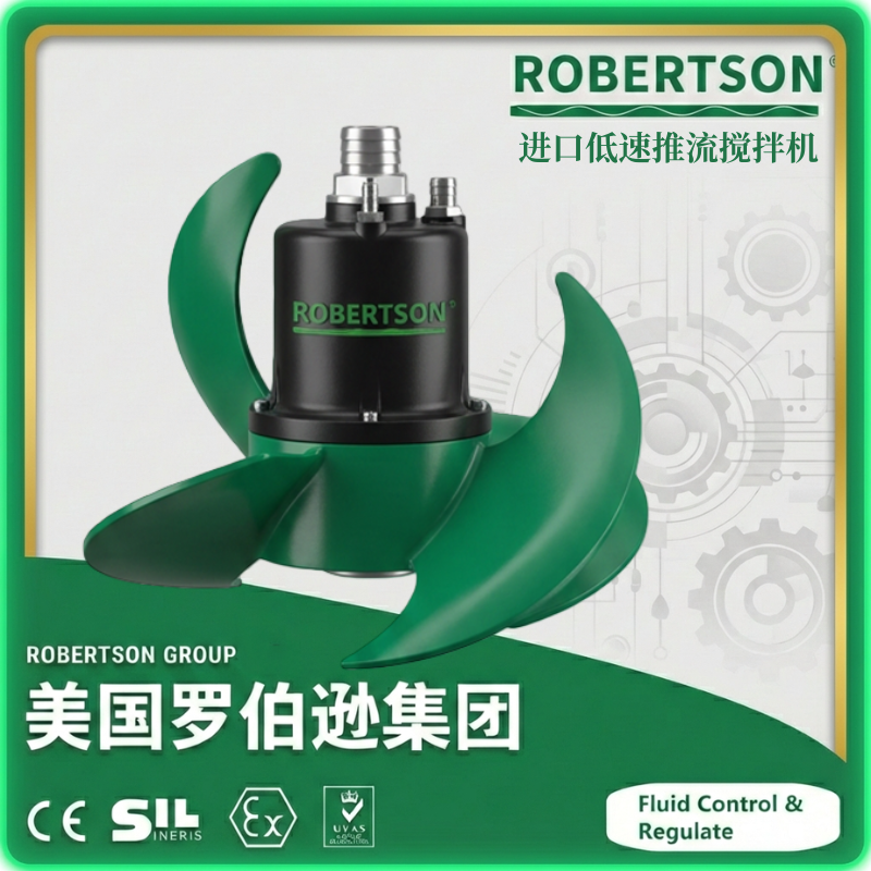 进口低速推流搅拌机-美国罗伯逊ROBERTSON