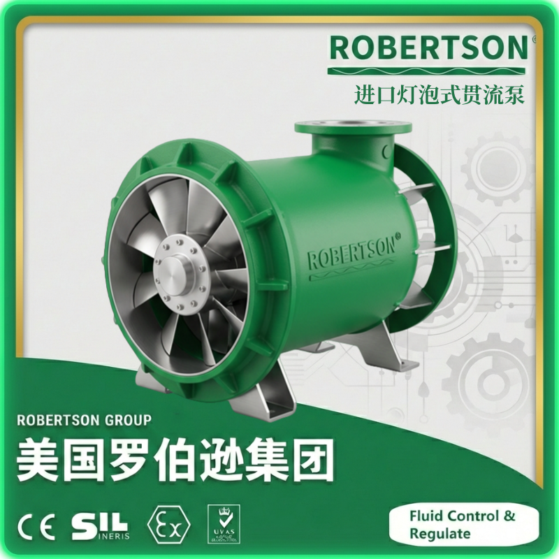 进口灯泡式贯流泵-美国罗伯逊ROBERTSON