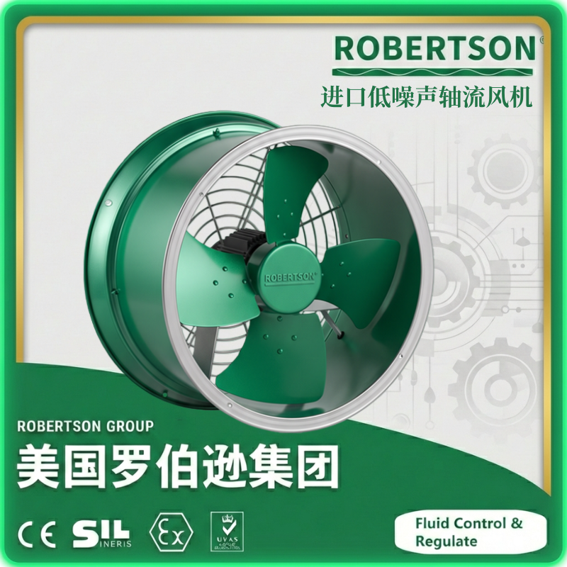 进口低噪声轴流风机-美国罗伯逊ROBERTSON
