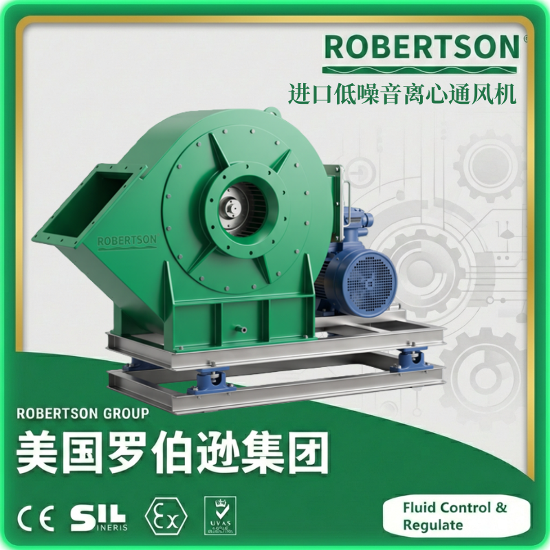 进口低噪音离心通风机-美国罗伯逊ROBERTSON