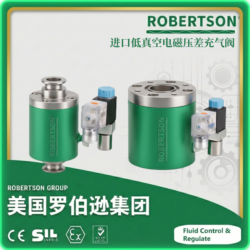 进口低真空电磁压差充气阀-美国罗伯逊ROBERTSON