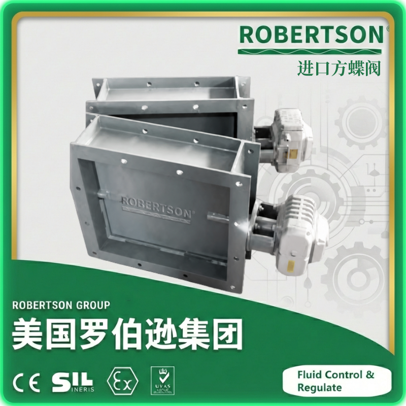 进口方蝶阀-美国罗伯逊ROBERTSON