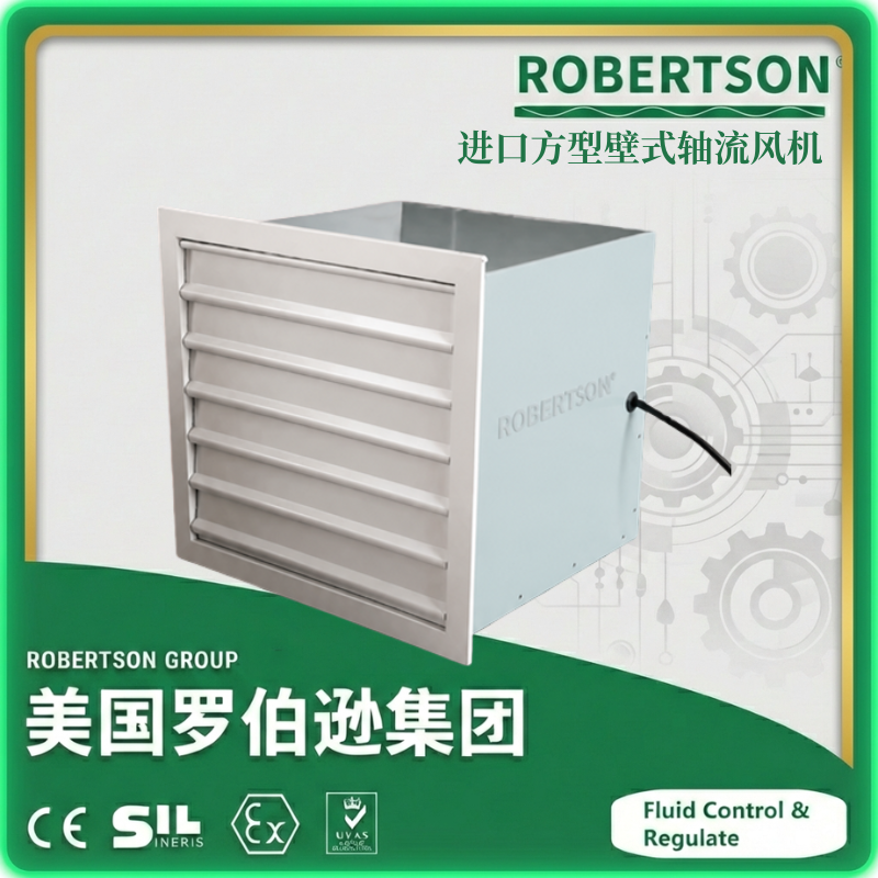 进口方型壁轴流风机-美国罗伯逊ROBERTSON