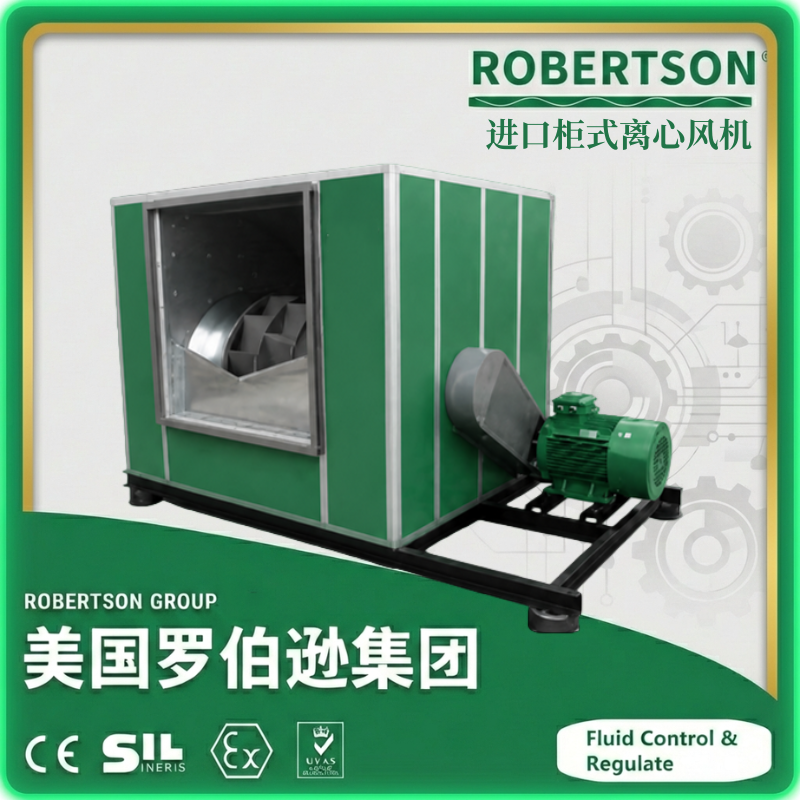进口柜式离心风机-美国罗伯逊ROBERTSON