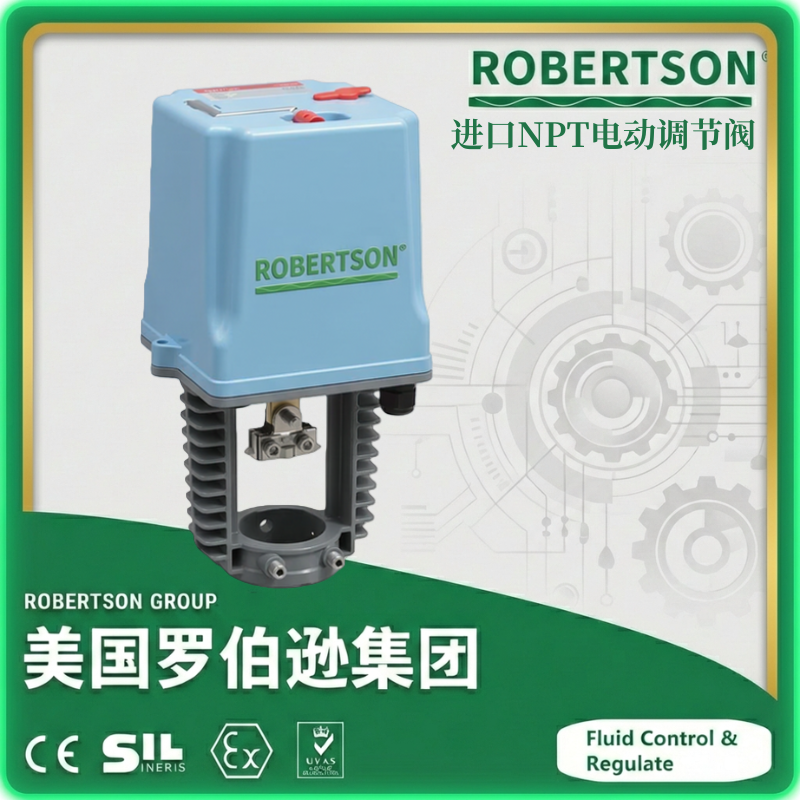 进口NPT电动调节阀-美国罗伯逊ROBERTSON