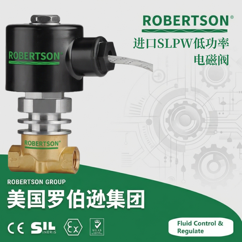 进口低功率电磁阀-美国罗伯逊ROBERTSON