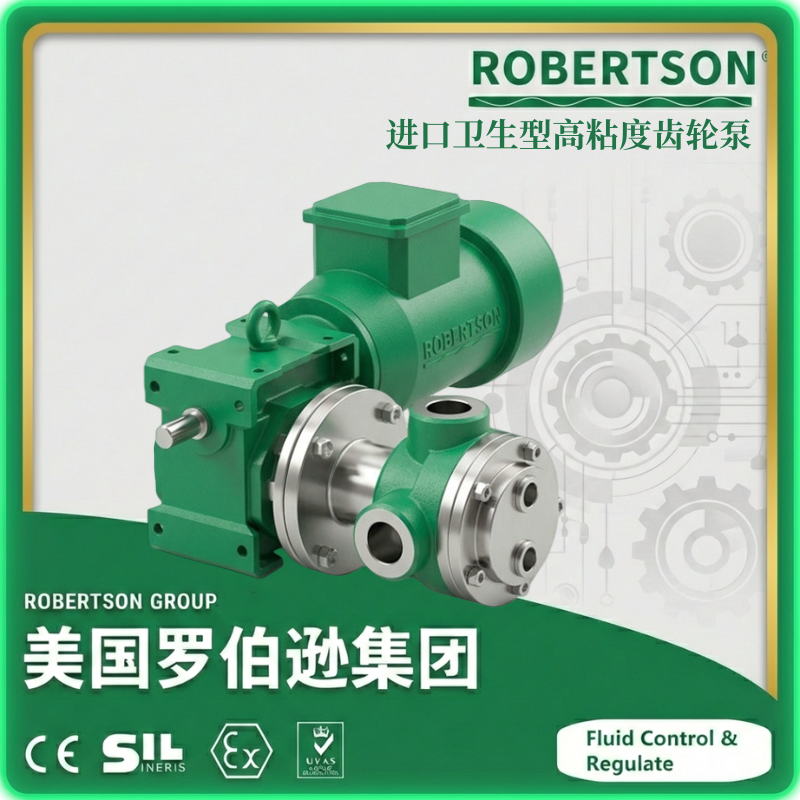 进口卫生型高粘度齿轮泵-美国罗伯逊ROBERTSON