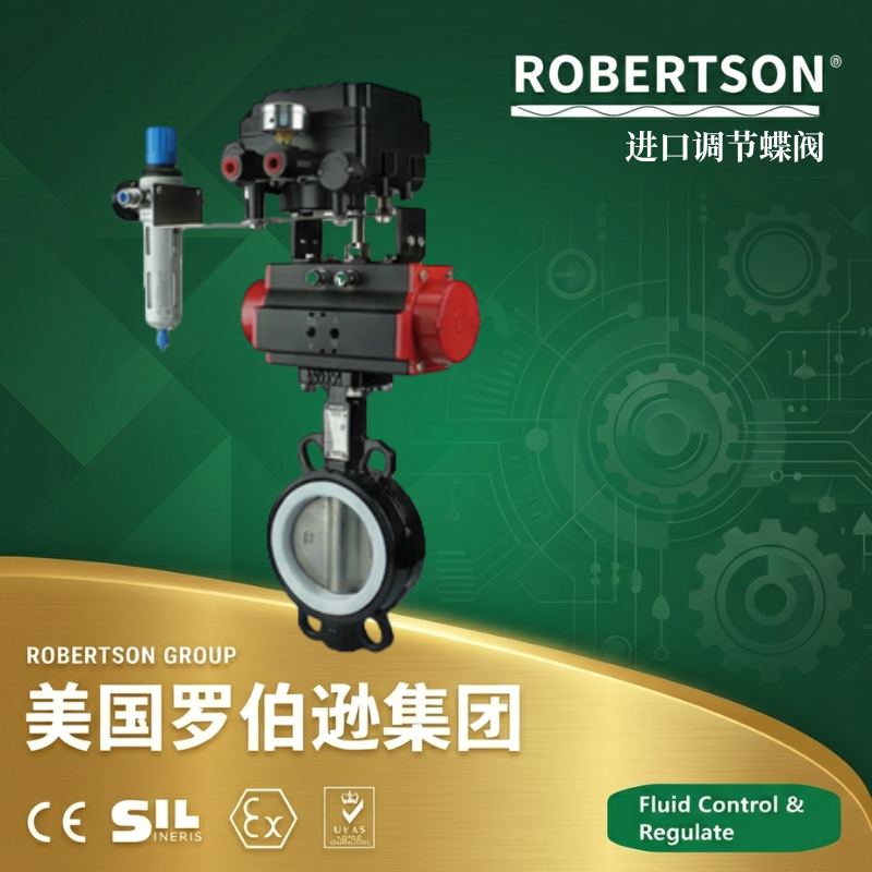 进口调节蝶阀-美国罗伯逊ROBERTSON