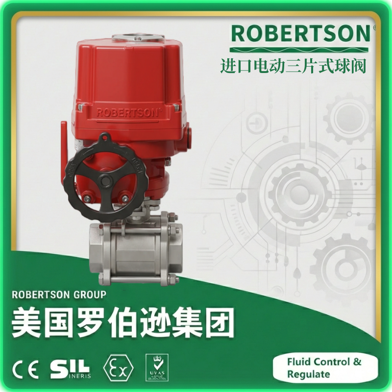 进口电动三片式球阀-美国罗伯逊ROBERTSON