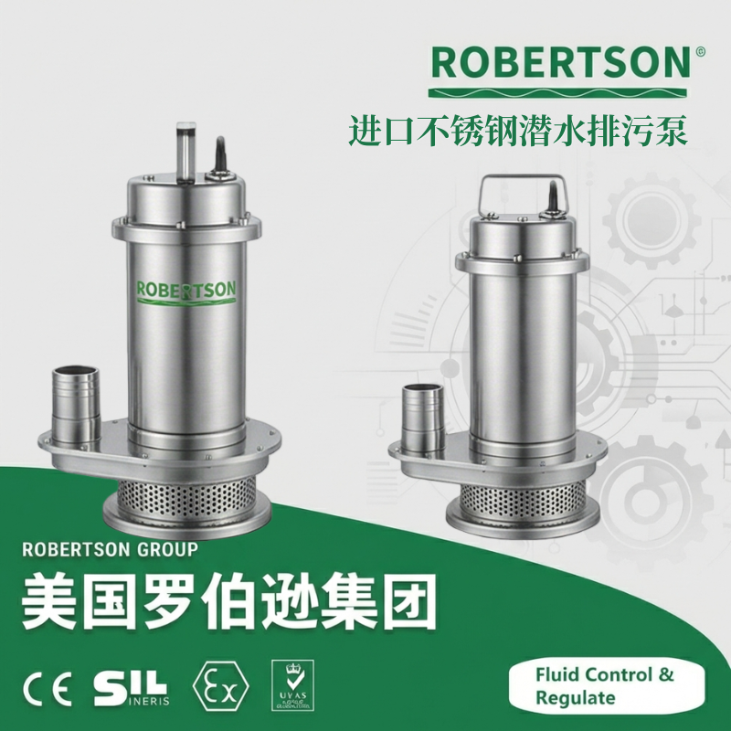 美国罗伯逊ROBERTSON进口排污泵技术解析与选型指南